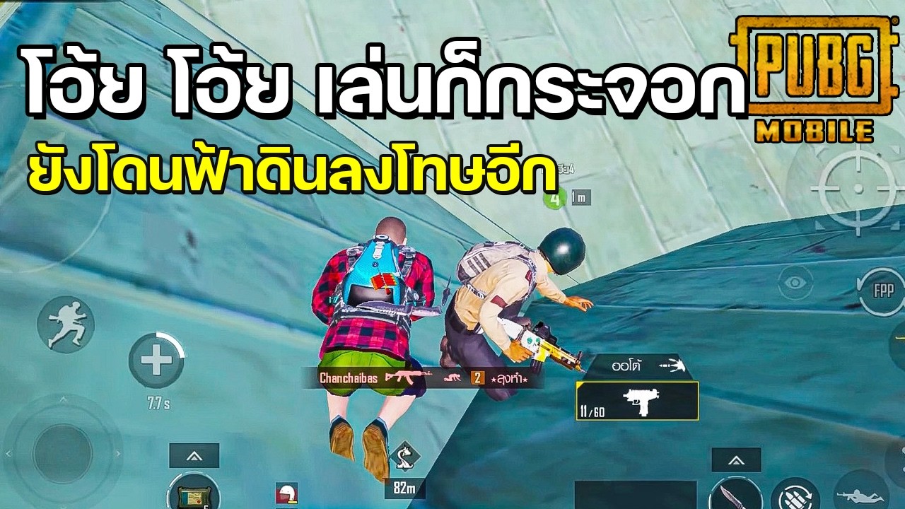 โอ้ย โอ้ย เล่นก็กระจอก ยังโดนฟ้าดินลงโทษอีก | PUBG MOBILE