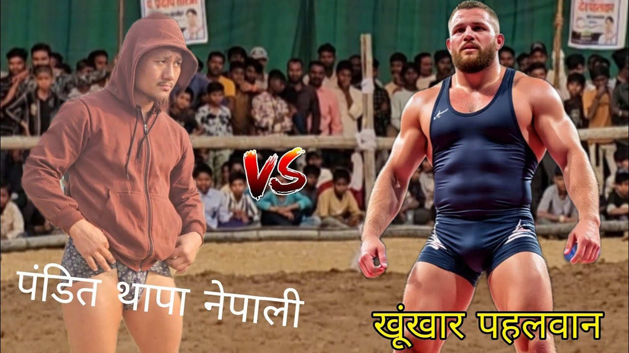 पंडित थापा को सभी  ने मिलकर किया बुरा हाल//pandit thapa nepali ki new kushti 