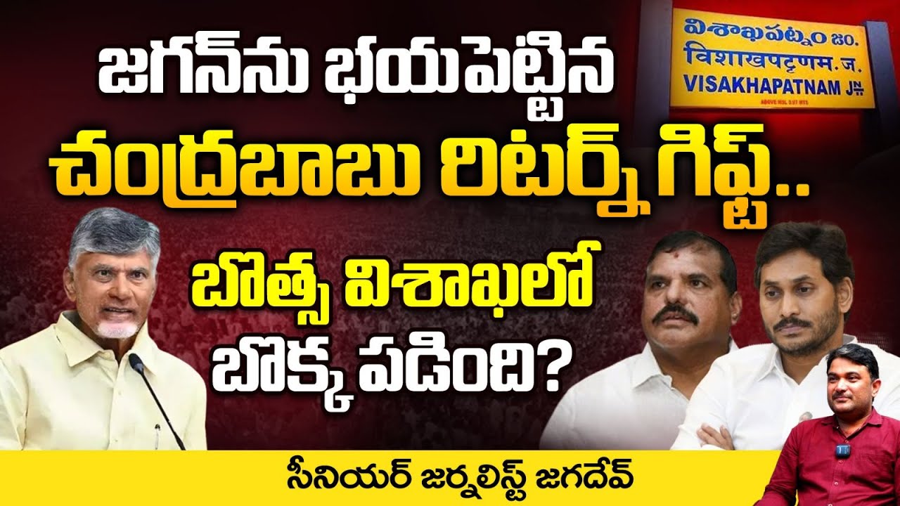 Chandrababu Return Gift To Jagan, Botsa Satyanarayana Fall | Vishaka Elections Latest News | Jagan