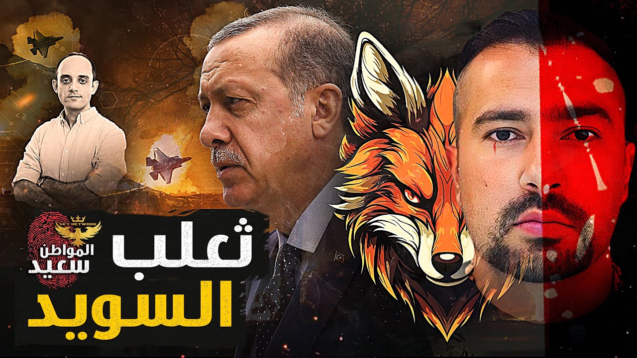 ثعلب السويد.. تركيا تشعل الحرب فى السويد انتقاما للقرآن الكريم