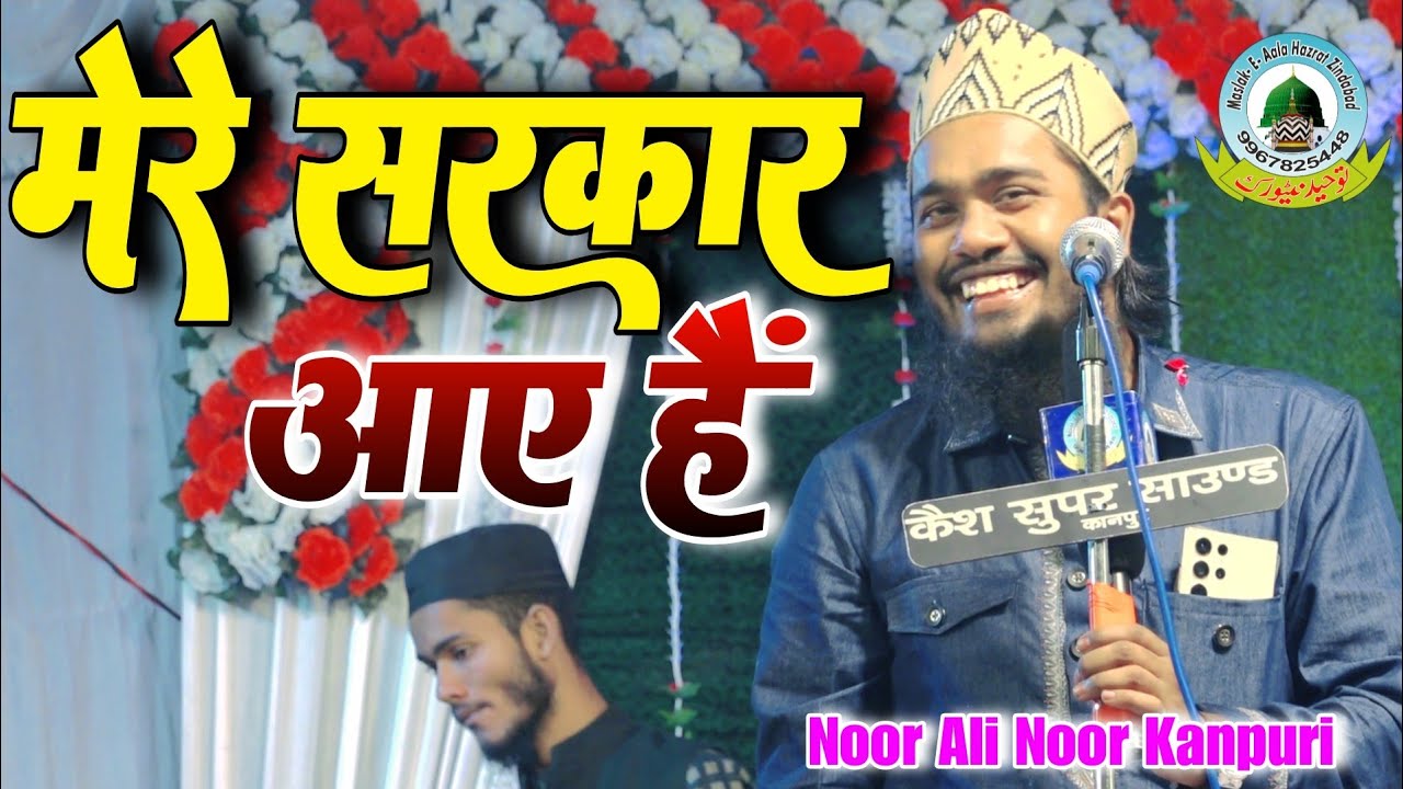 Jahan Ka Badla Hai Manzar Mere Sarkar Aaye Hain By Noor Ali Noor Kanpuri New 2024 Jajmau Kanpur