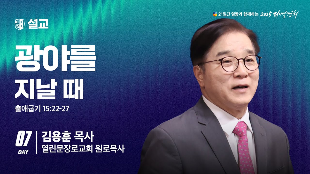 [2025 다니엘기도회 7일차 말씀] 김용훈 목사 | 2025-11-07