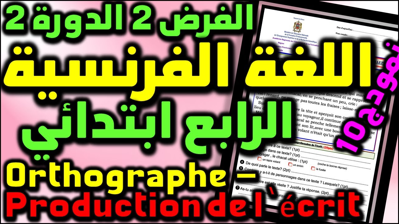 Orthographe pr فروض المستوى الرابع المرحلة الرابعة الفرض الثاني الدورة الثانية  الفرنسية #10