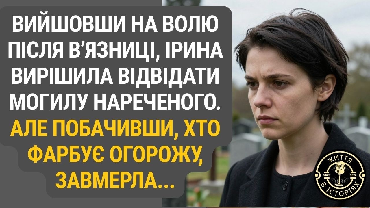 Після звільнення з в'язниці Ірина вирішила відвідати могилу нареченого… Та побачене приголомшило її.