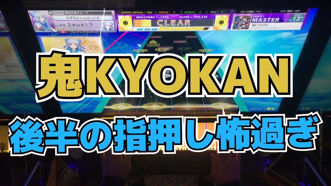 【CHUNITHM】AJC(理論値) 鬼KYOKAN【MASTER 14】手元