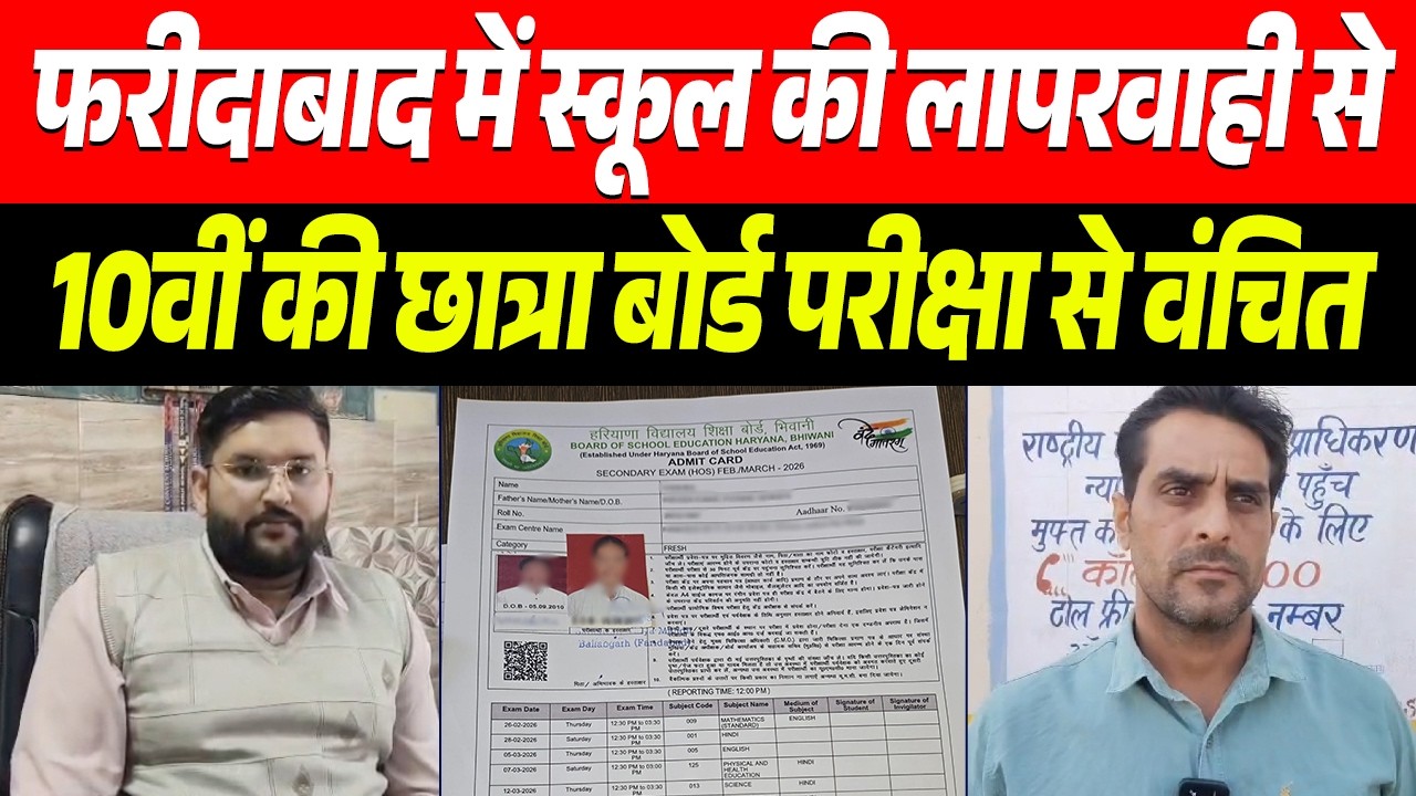 स्कूल की लापरवाही के चलते 10वीं की बोर्ड एग्जाम नहीं दे पाई छात्रा