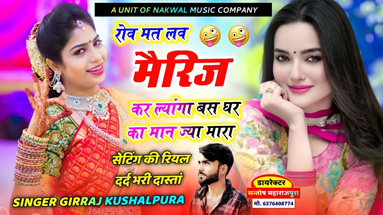 बिल्कुल रुलाने वाला सोंग | रोव मत लव मैरिज करल्यांगा बस घर का मान ज्या मारा | Singer Girraj Kushalp.