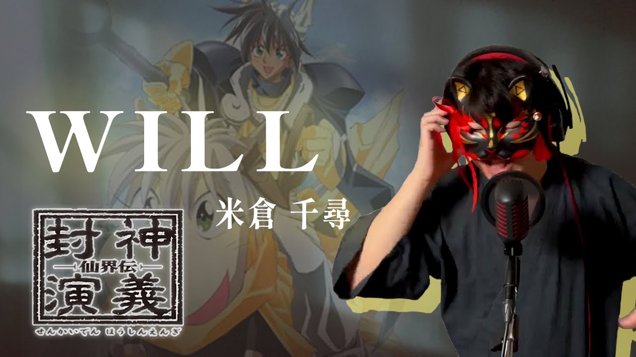 【男が原曲キーで】WILL 真面目に歌います【仙界伝 封神演義】