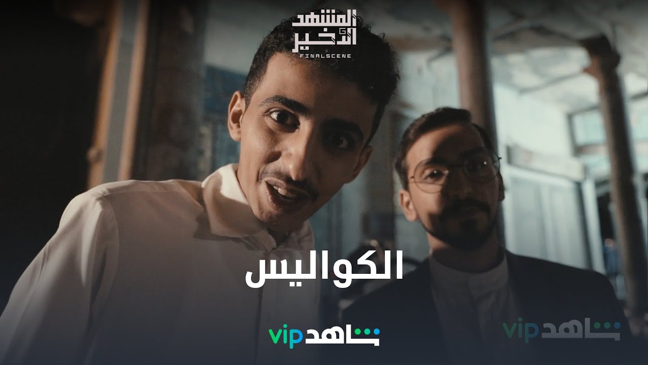 كواليس عبقرية l المشهد الأخير l شاهد VIP