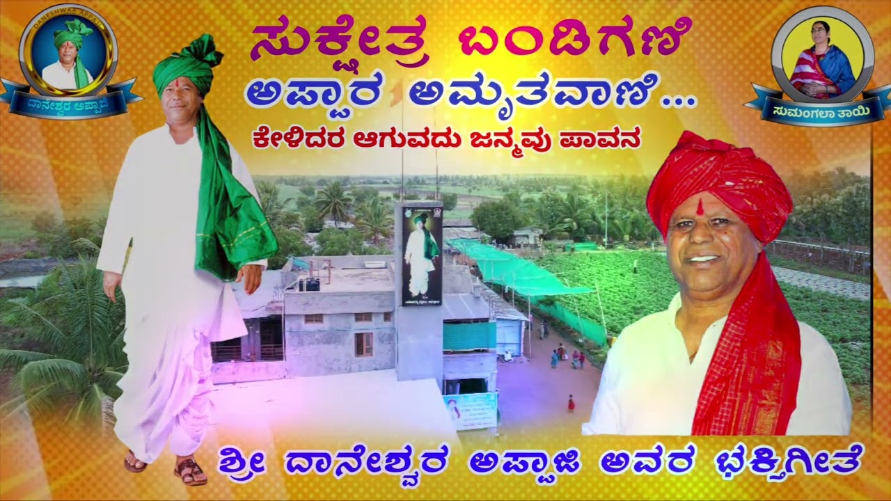 ಸುಕ್ಷೇತ್ರಬಂಡಿಗಣಿ  #ದಾನೇಶ್ವರಅಪ್ಪಾರಅಮೃತವಾಣಿ #bandiganimath #daneshwar_appaji  #ದಾನೇಶ್ವರರು  #ಭಕ್ತಿಗೀತೆ