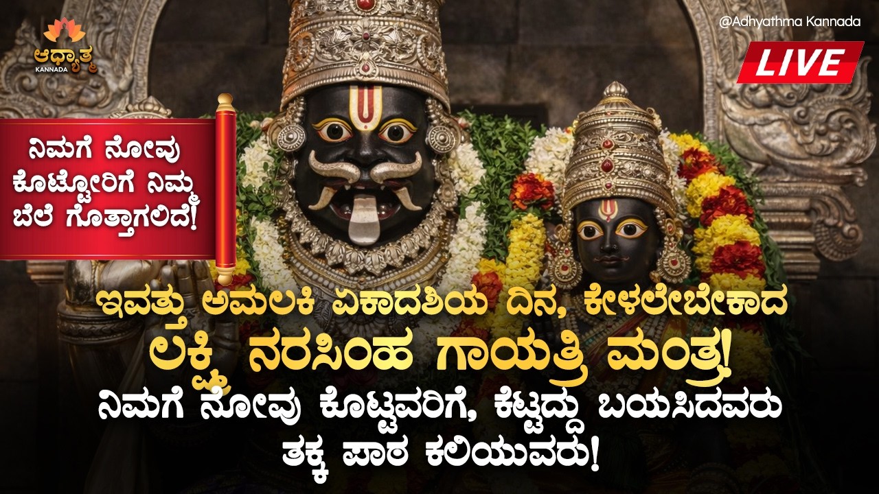 🪬ಇವತ್ತು ಅಮಲಕಿ ಏಕಾದಶಿಯ ದಿನ, ಕೇಳಲೇಬೇಕಾದ ಲಕ್ಷ್ಮಿ ನರಸಿಂಹ ಗಾಯತ್ರಿ ಮಂತ್ರ! Lakshmi Narasimha Bhakti Mantra