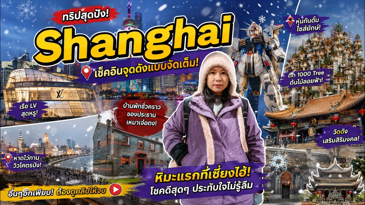 EP110: China, Shanghai 2026 เที่ยวเซี้ยงไฮ้ด้วยตัวเอง (CC translate)