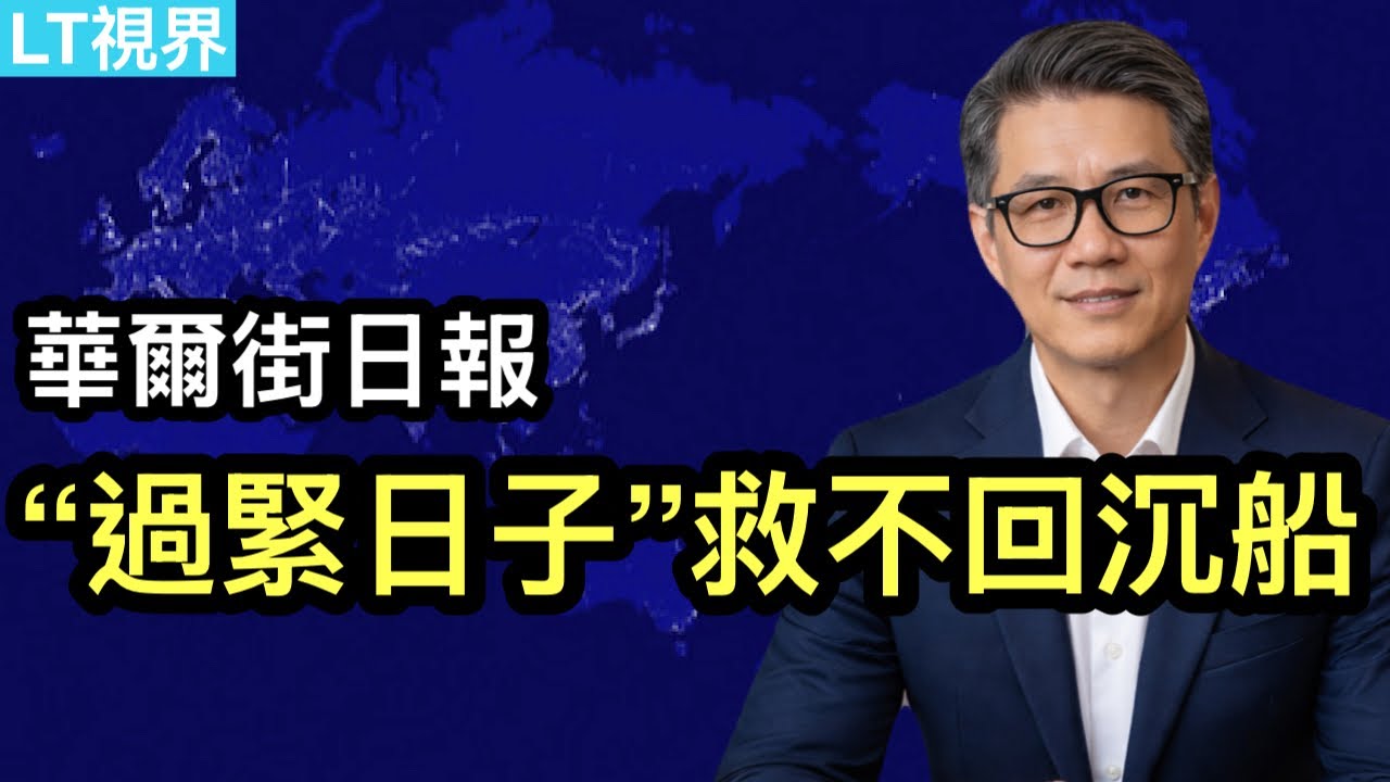 華爾街日報，“過緊日子”救不回下沉的船；海關與汽車協會數據差異巨大背後的貓膩；全球獨有的中國“小龍蝦”熱反映某種社會性焦慮。