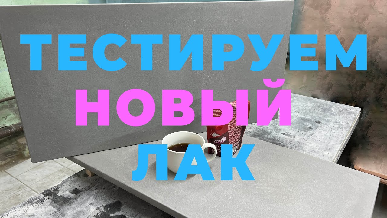 ЛАК(НОВЫЙ). МЕГА-ТЕСТ! ЕСТЬ ЛИ ЗАМЕНА ЭЛАКОР!? ПОЛНАЯ ГИДРАФОБИЗАЦИЯ АРХ-БЕТОНА