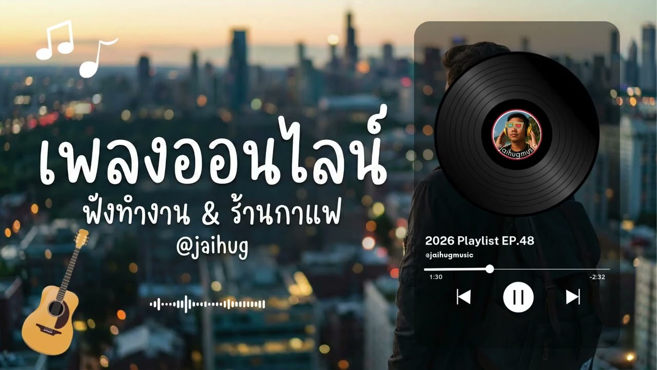 เพลงออนไลน์ ฟังสบายๆ ฟังทำงาน ร้านกาแฟ 2026 [EP.48] #acoustic #รวมเพลง