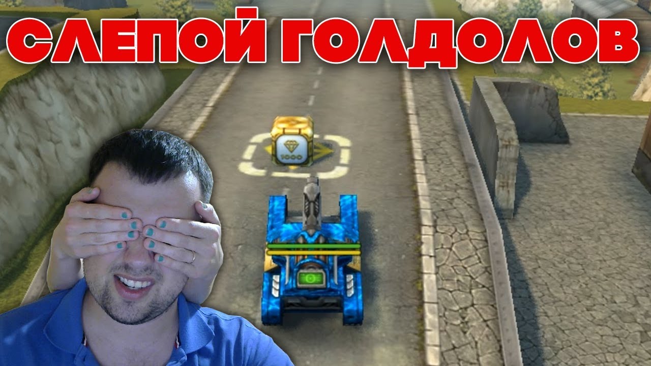 СЛЕПОЙ ГОЛДОЛОВ | WAIDER ПРОТИВ КРИСТИНЫ | ТАНКИ ОНЛАЙН
