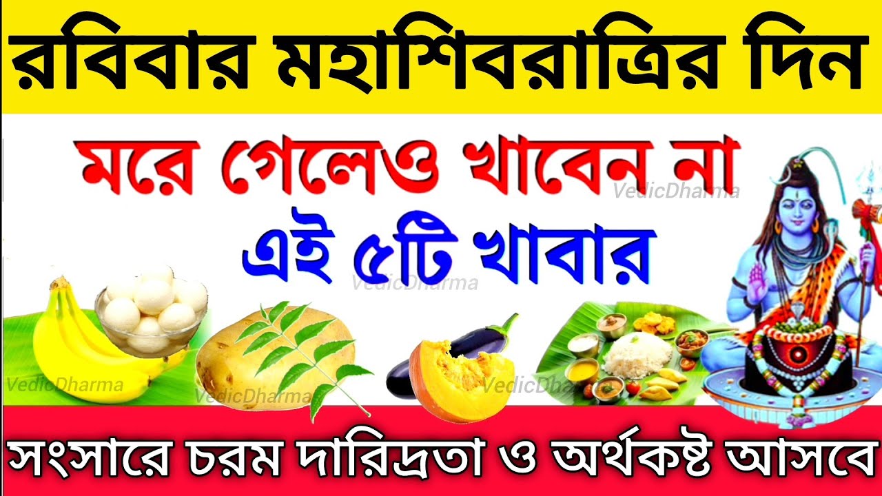 মহা শিবরাত্রির বিশেষ দিন ভুলেও খাবেন না এই ৩টি সবজি || সারা বছর দুর্ভাগ্য ও অর্থকষ্টে ভুগতে হবে 