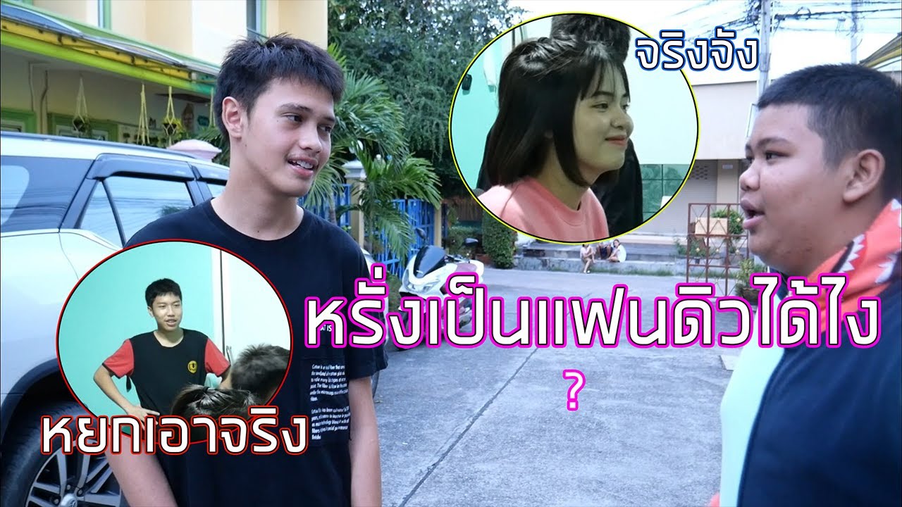 ให้หรั่งเเกล้งจีบดิวต่อหน้าหยก | จนหยกหัวร้อนจริง...!!!