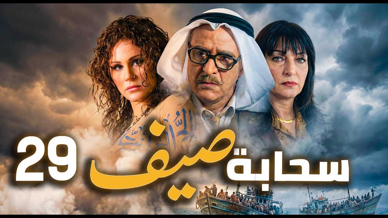 مسلسل سحابة صيف الحلقة 29 | تحت سماء دمشق… حكايات هجرة وألم وأمل 🌧️🏙️ | بسام كوسا