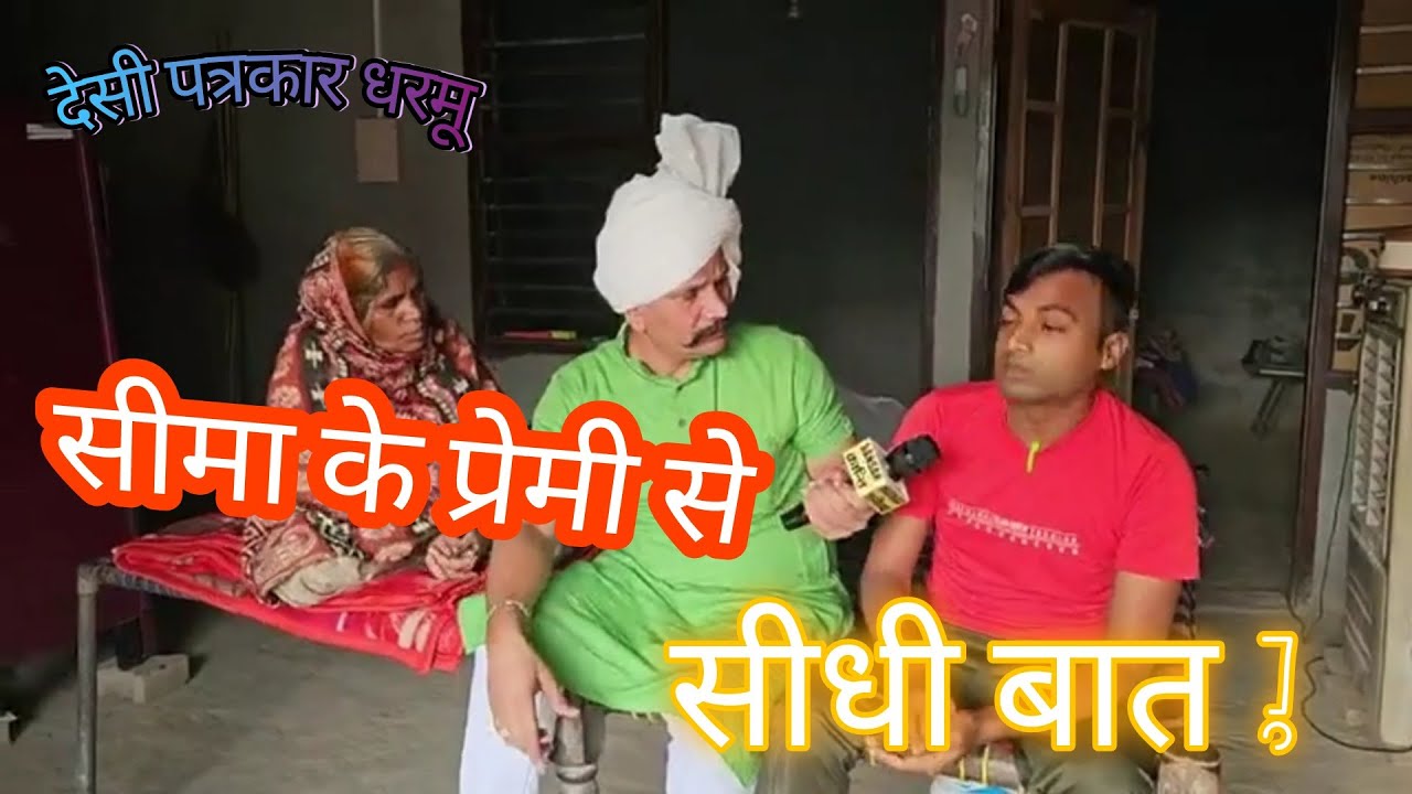 सीमा के प्रेमी से सीधी बात