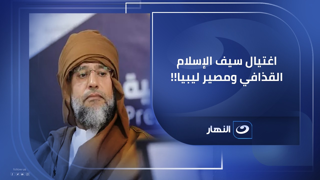 لحظة تاريخية فارقة| خالد محمود يوضح مصير ليبيا والأطراف المستفيدة من  اغتـ.ـيال سيف الإسلام القذافي