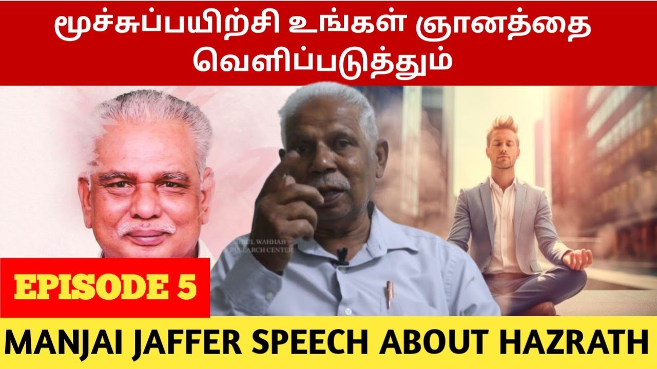 மூச்சுப் பயிற்சி ஞானத்தின் நுழைவாயில் | Spiritual Awakening with Islam Guided Breathing Exercises