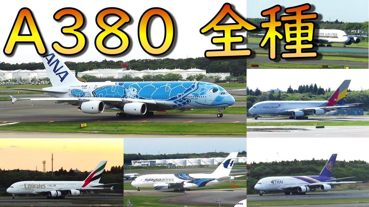 成田空港に飛来するA380を全種類解説！