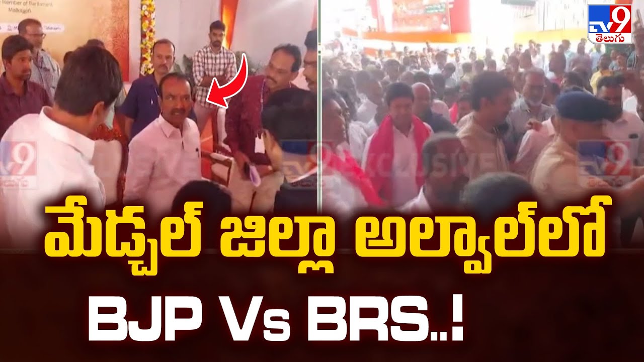 మేడ్చల్ జిల్లా అల్వాల్ లో BJP Vs BRS..! - TV9