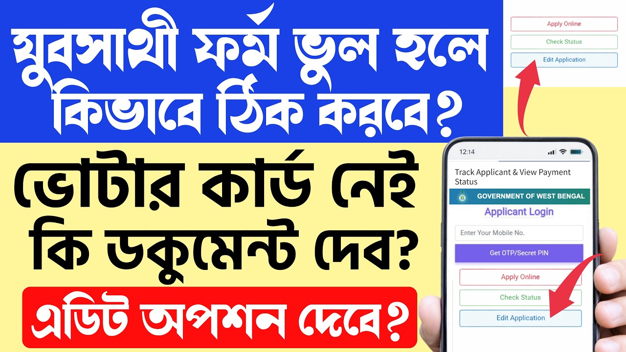 😱যুবসাথী ফর্ম ভুল হলে: কিভাবে EDIT করবে? 🔥Yuvasathi Online Apply #yuvasathionlineapply