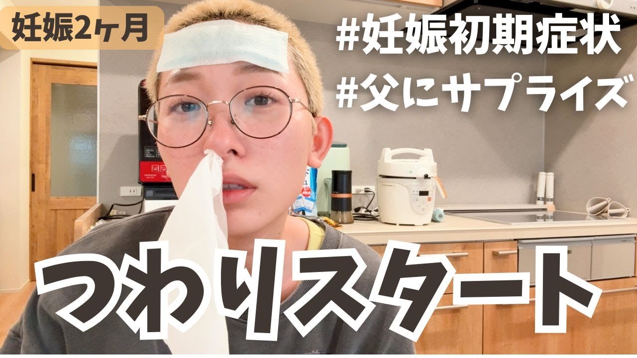 【つわり日記①】妊娠初期症状がつらすぎた...家族にサプライズ報告🤰！【妊娠2ヶ月・食べづわり】