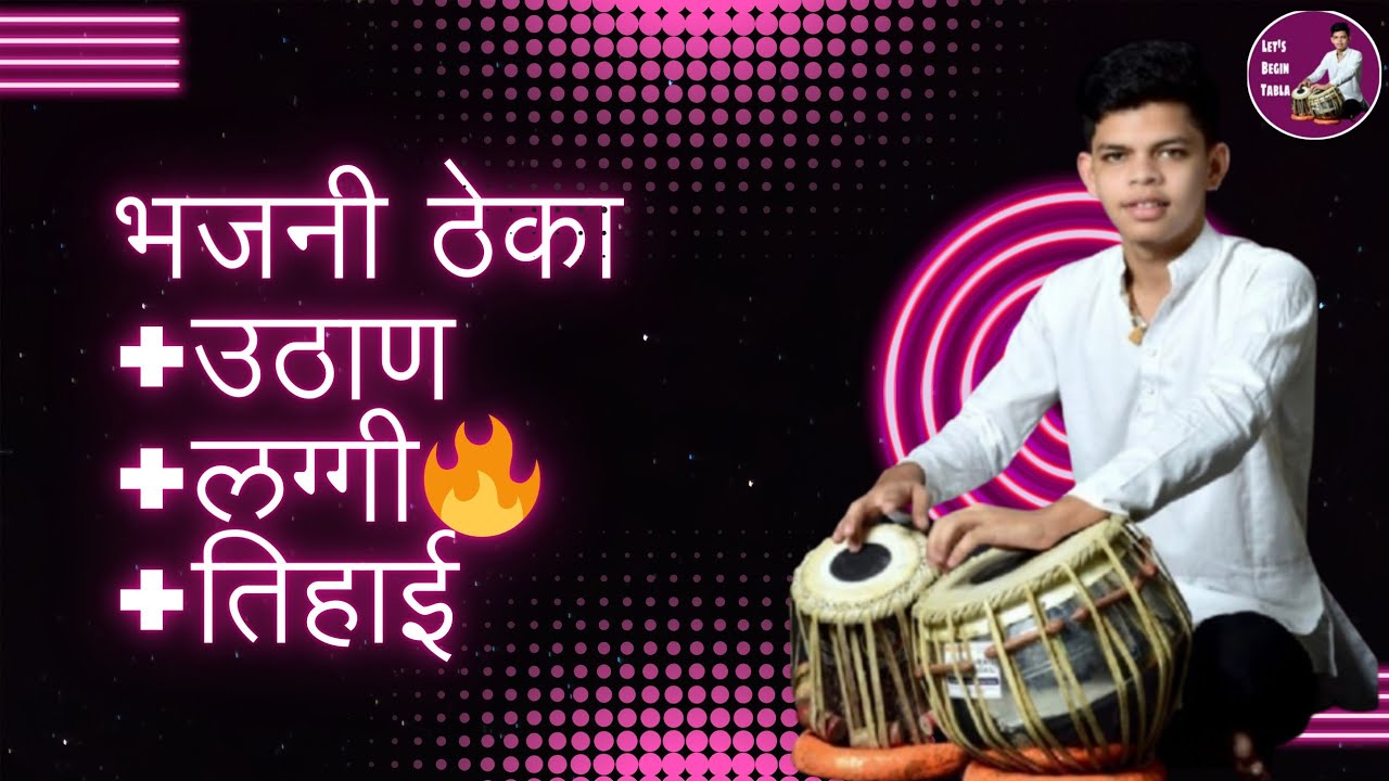 भजनी ठेका ➕ उठान ➕ लग्गी 🔥🔥|| BHAJNI THEKA LAGGI BOLS || #gauravshindetabla