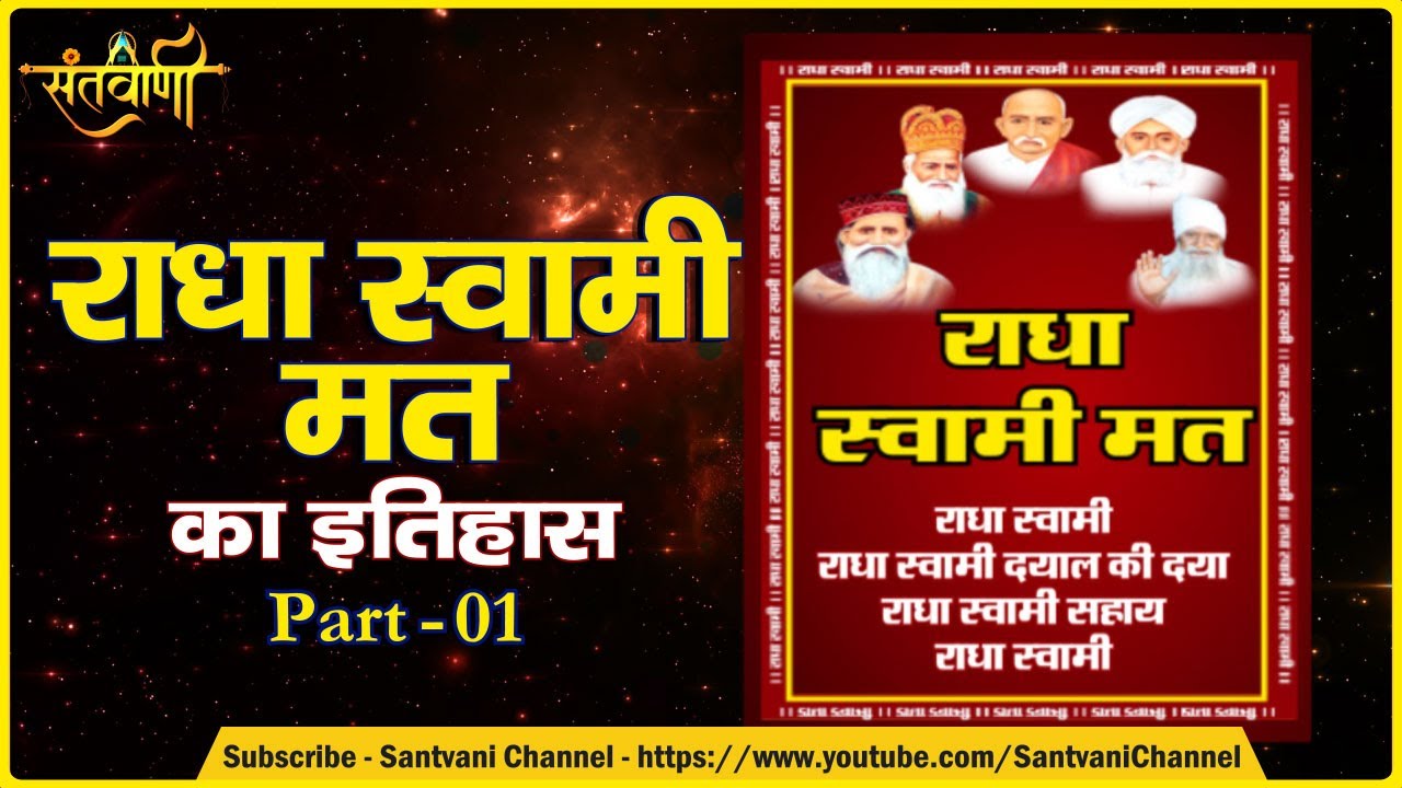 जानें राधा स्वामी मत की परंपरा कैसे और कहां से शुरू हुई ? | Radha Swami Mat | Part -1 | Santvani
