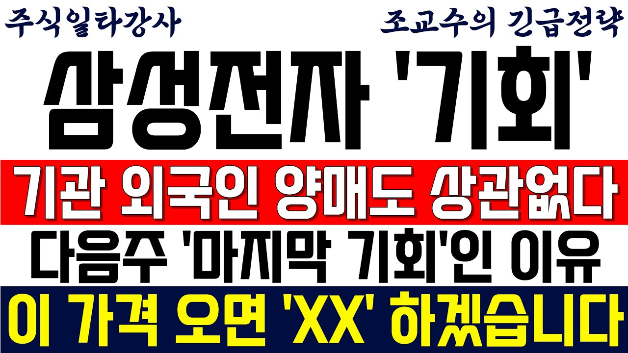[삼성전자 주가전망 조교수] 기관 외국인 양매도 상관없습니다! 다음주 '마지막 기회'인 진짜 이유! 이 가격 오면 'XX' 하겠습니다