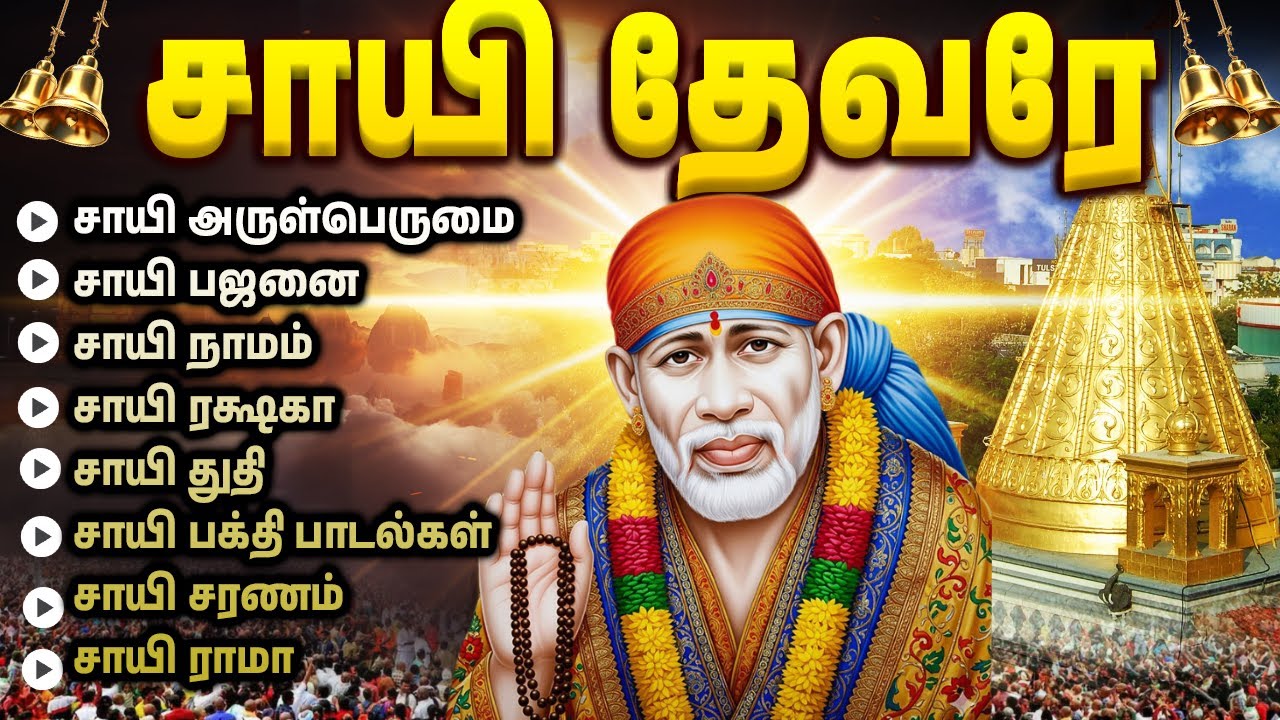 Sai Baba Tamil Devotional Songs | சாய்பாபா பக்தி பாடல்கள் | Shirdi Sai Special Bhakti Padalgal Tamil