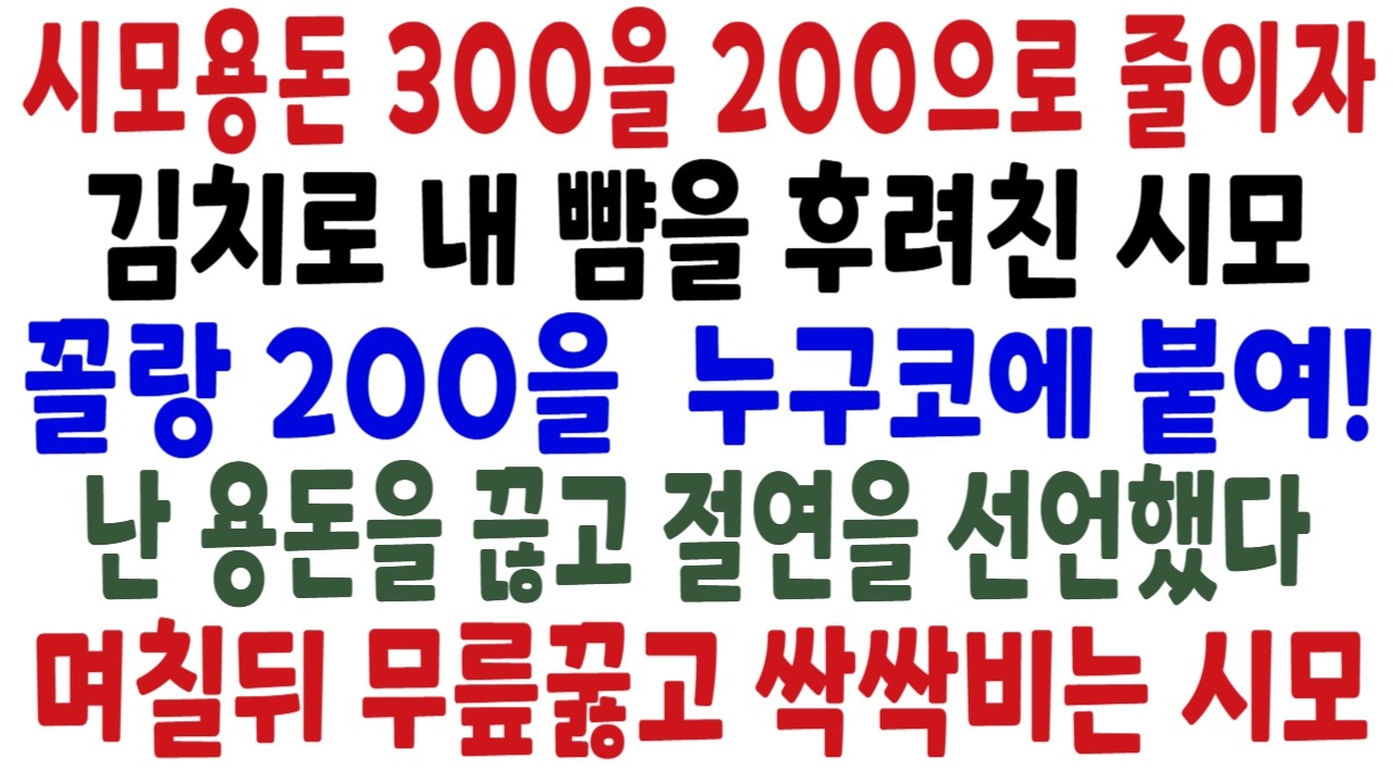 시모 용돈을 매월 300만원씩 드리다가 남편이 백수가 되어 200만원으로 줄이겠다고 했더니 김치로 내 뺨을 때리던 시모, 저는 그날로 시모 용돈을 끊고 절연을 선언했습니다.
