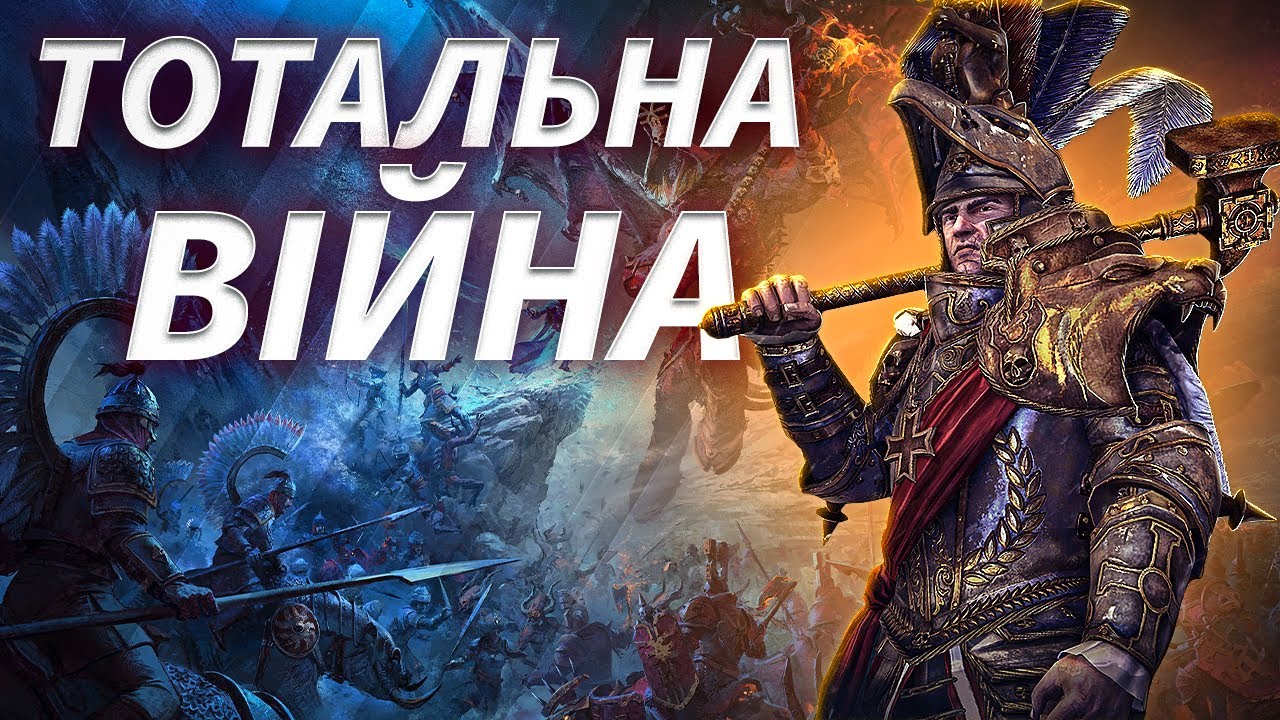 Total War: WARHAMMER II. Фентезійна Частина, Яка Врятувала Культову Серію?