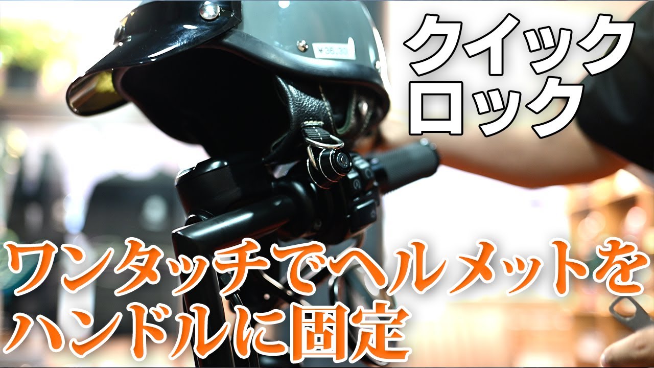 わずか数秒！らくらくヘルメットが収納できる【スマートヘルメットロック】紹介動画。取付手順から使い方まで