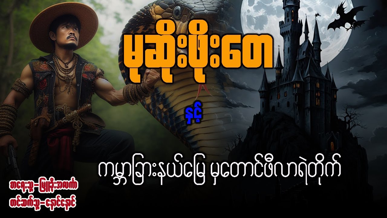 မုဆိုးဖိုးတေ နှင့် ကမ္ဘာခြားနယ်မြေမှ တောင်ဖီလာရဲတိုက် ( ဇာတ်သိမ်း )