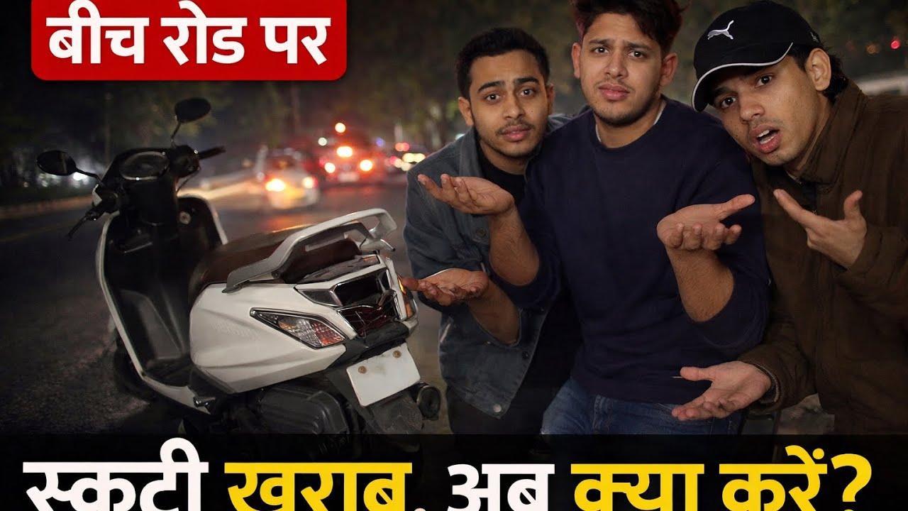 चार दोस्त एक स्कूटी पर 😱 और बीच रास्ते में हो गई खराब 🛵💥 | Funny Vlog 2026
