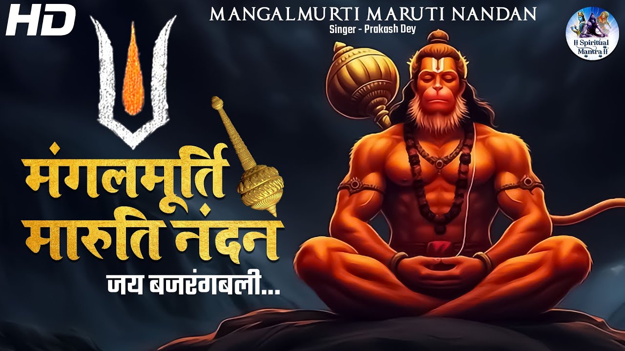 Mangal Murti Maruti Nandan | मंगलमूर्ति मारुति नंदन | Popular Hanuman Bhajan | Latest Bhakti Song