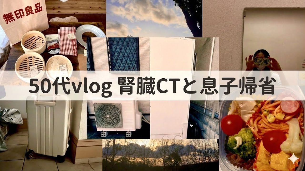 #5🌙えっ私が腎臓病？造影剤CT／エコキュート設置/息子帰省/無印良品購入