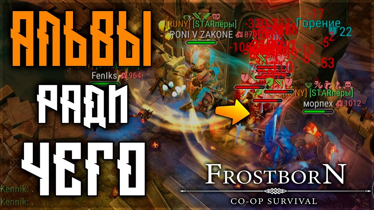 ВСЕ ПРО ПОДЗЕМЕЛЬЕ АЛЬВОВ! КАКИЕ КЛАССЫ НУЖНЫ,КАК АПАТЬ МНОГО ОЧКОВ ! Frostborn: Action RPG