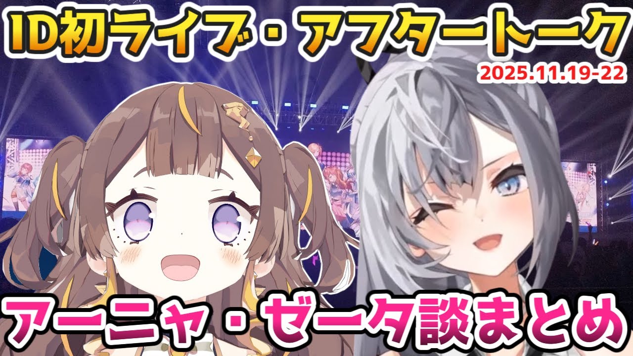 ホロID初ライブ後のアフタートーク、アーニャ、ゼータ談まとめ【#ホロライブ切り抜き#日本語字幕 #Anya_Melfissa #vestiazeta】