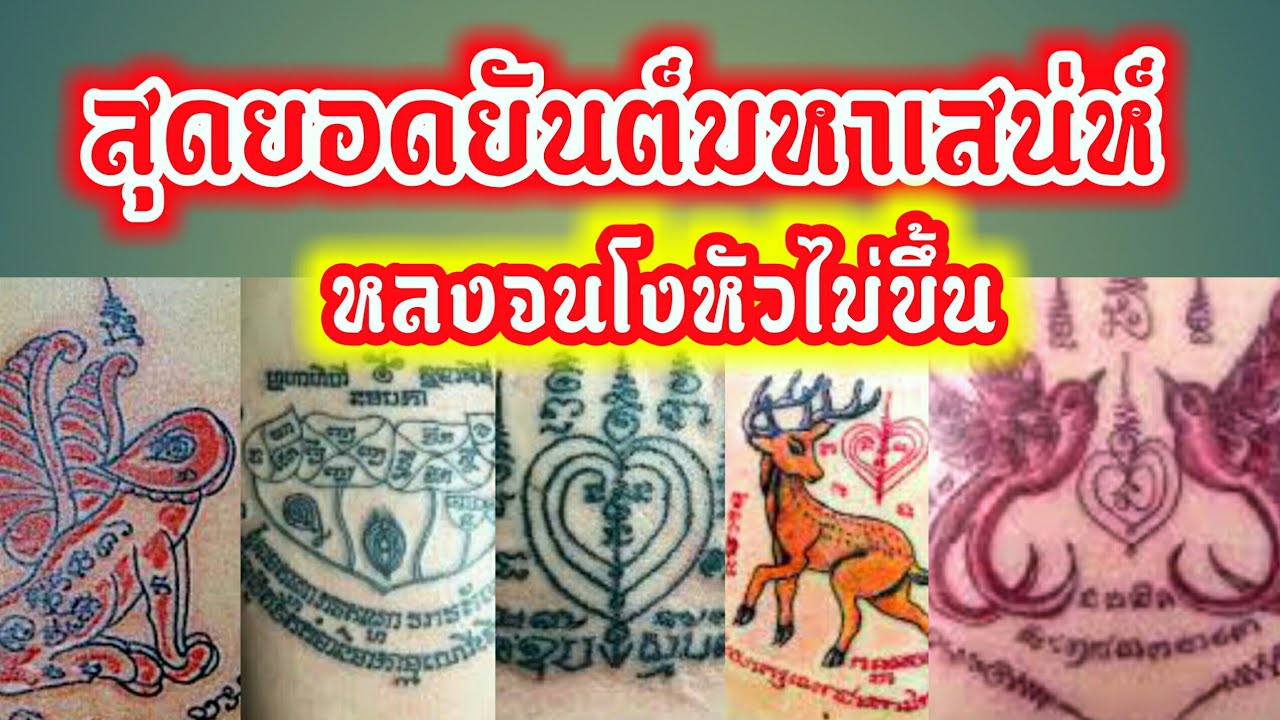 5 ยันต์มหาเสน่ห์ เสริมดวงความรัก | ยันต์เรียกคู่