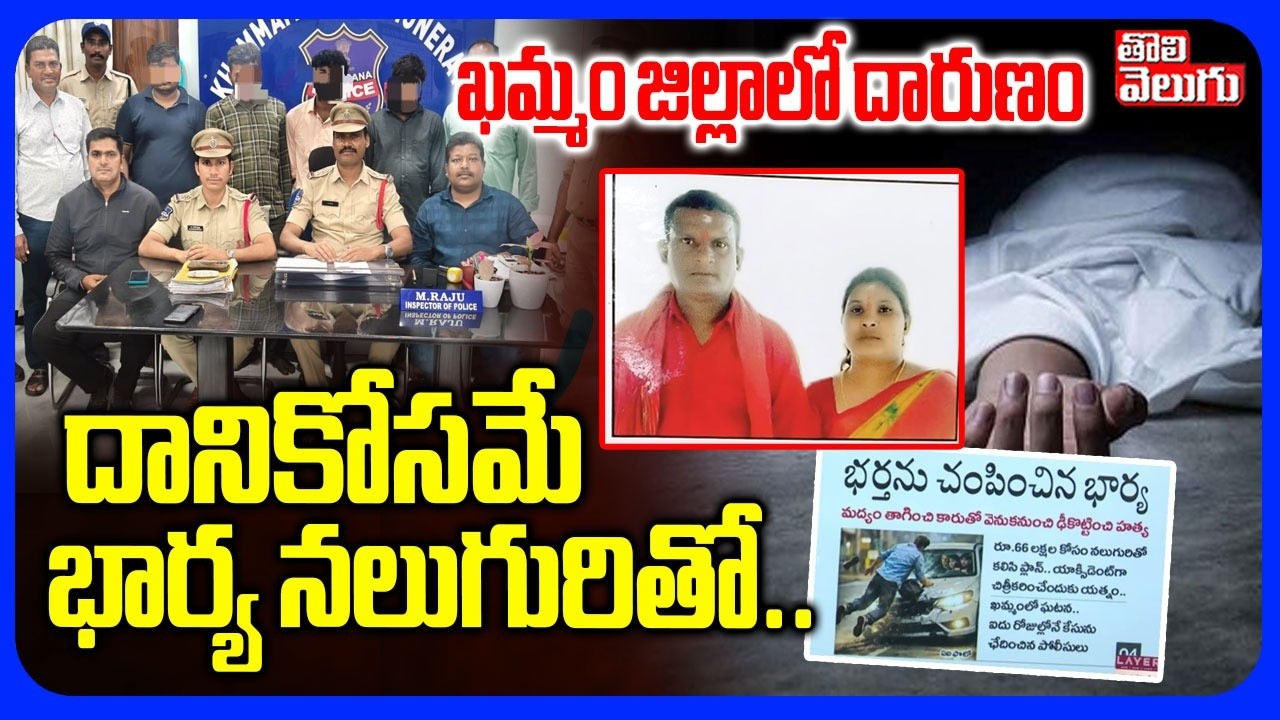 ఖమ్మం జిల్లా దారుణం దానికోసమే భార్య నలుగురితో.. | Khammam Wife And Husband Incident | Tolivelugu