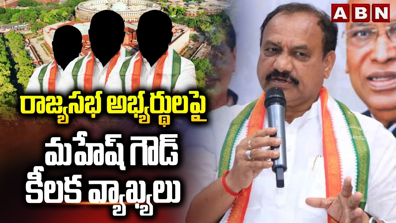 రాజ్యసభ అభ్యర్థులపై మహేష్ గౌడ్ కీలక వ్యాఖ్యలు | PCC Mahesh Goud On Telangana Rajyasabha Members |ABN