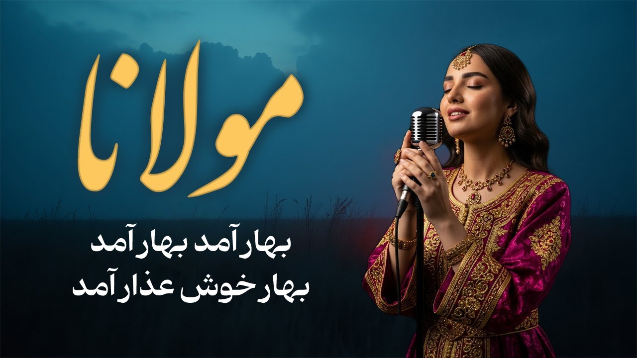 از اضطراب تا روشنایی: ۳۰ دقیقه موسیقی شفابخش با صدای اشعار مولانا