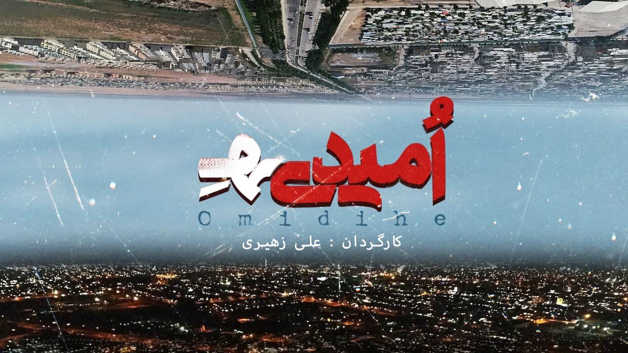 ِمستند ایرانی و جنجالی اُمیدی ه | Omidihe Iranian Documentary