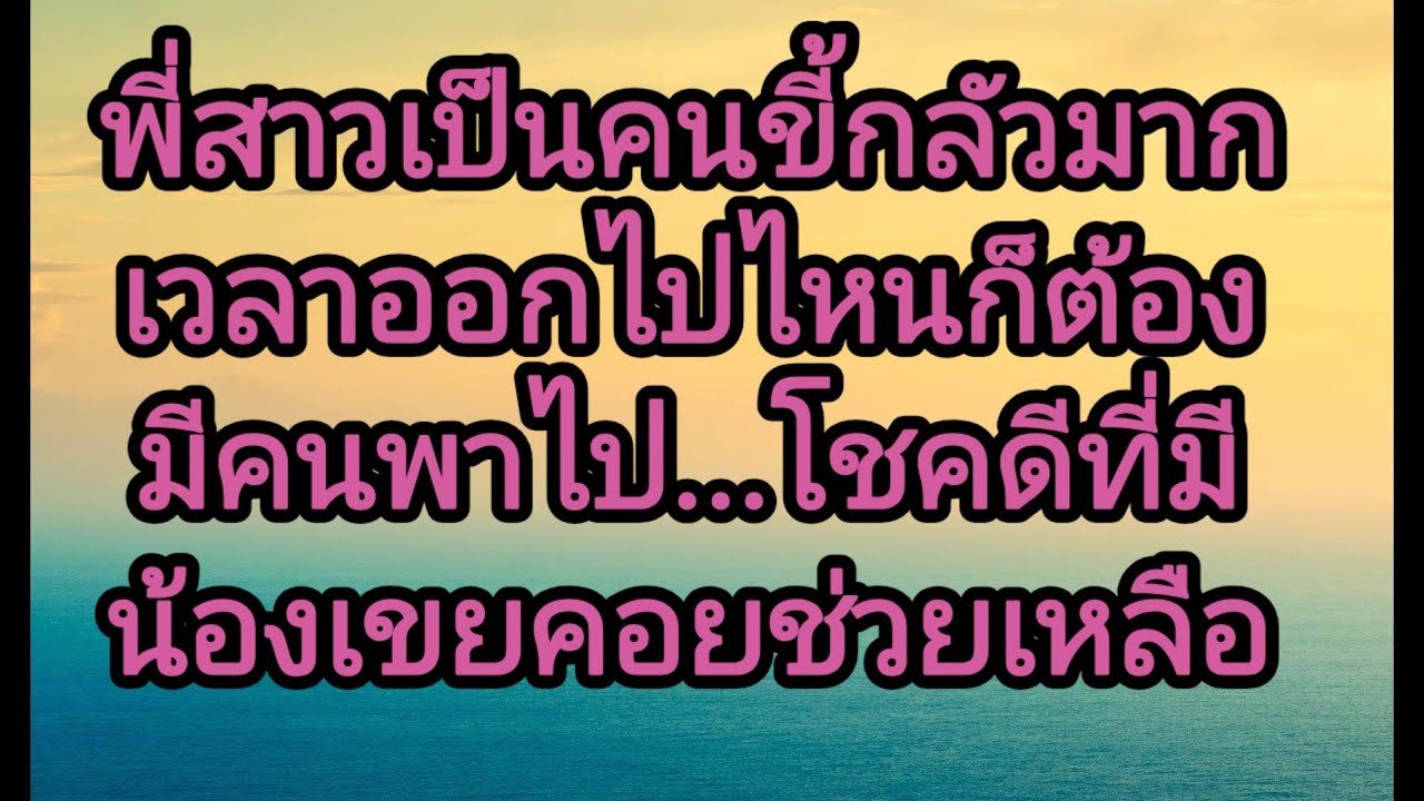 พี่สาวกลัวจนให้น้องเขยไปเป็นเพื่อน,จบในตอน#นิยายเสียง#ลูกเจี๊ยบไดอารี่