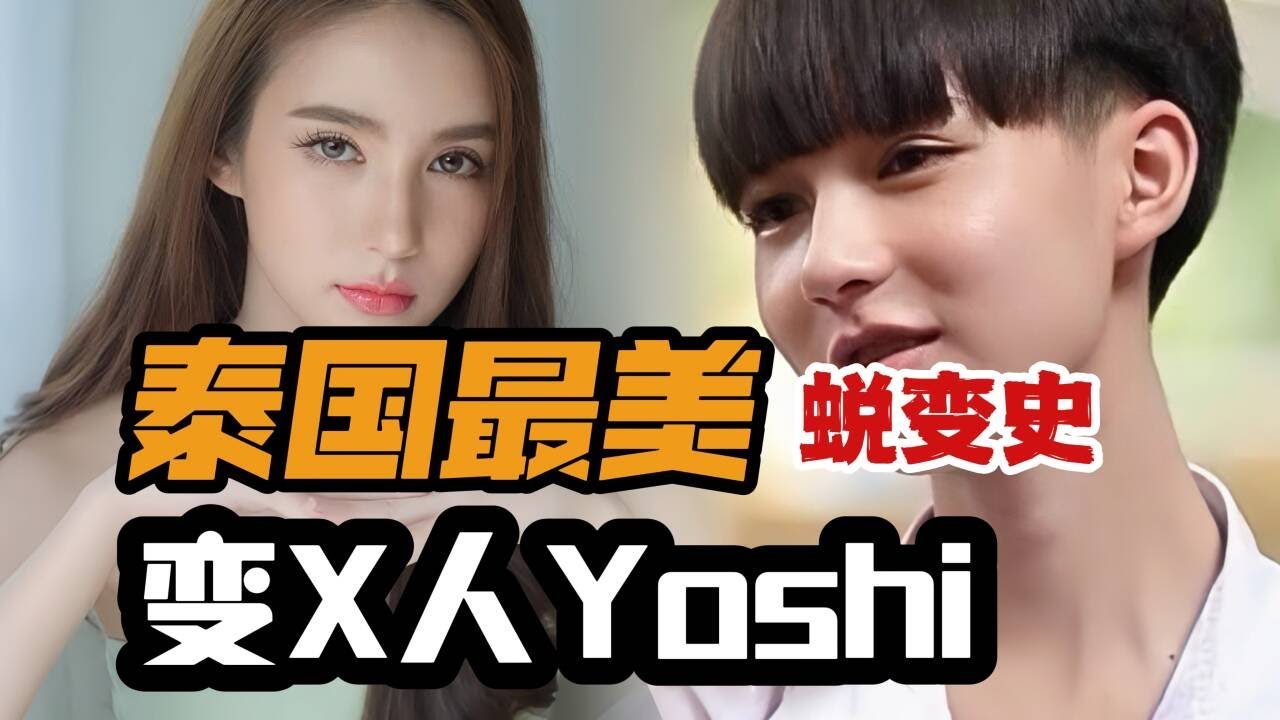 【中泰双语 | 泰八卦】泰国第三性别都短命？都是谣言？|今天唠唠新生代最美变性人Yoshi蜕变史！|泰见闻 053（菜粥粥）